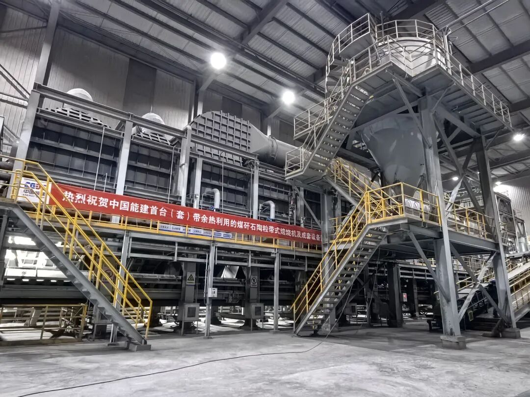 我国首个千万吨级煤矸石示范工程陶粒中试线投运    