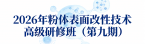 2026年粉体表面改性技术高级研修班（第九期）