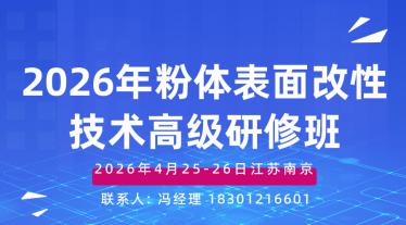2026年粉体表面改性技术高级研修班（第九期）