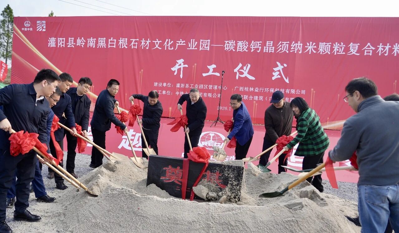 广西灌阳县碳酸钙晶须纳米颗粒复合材料项目开工  