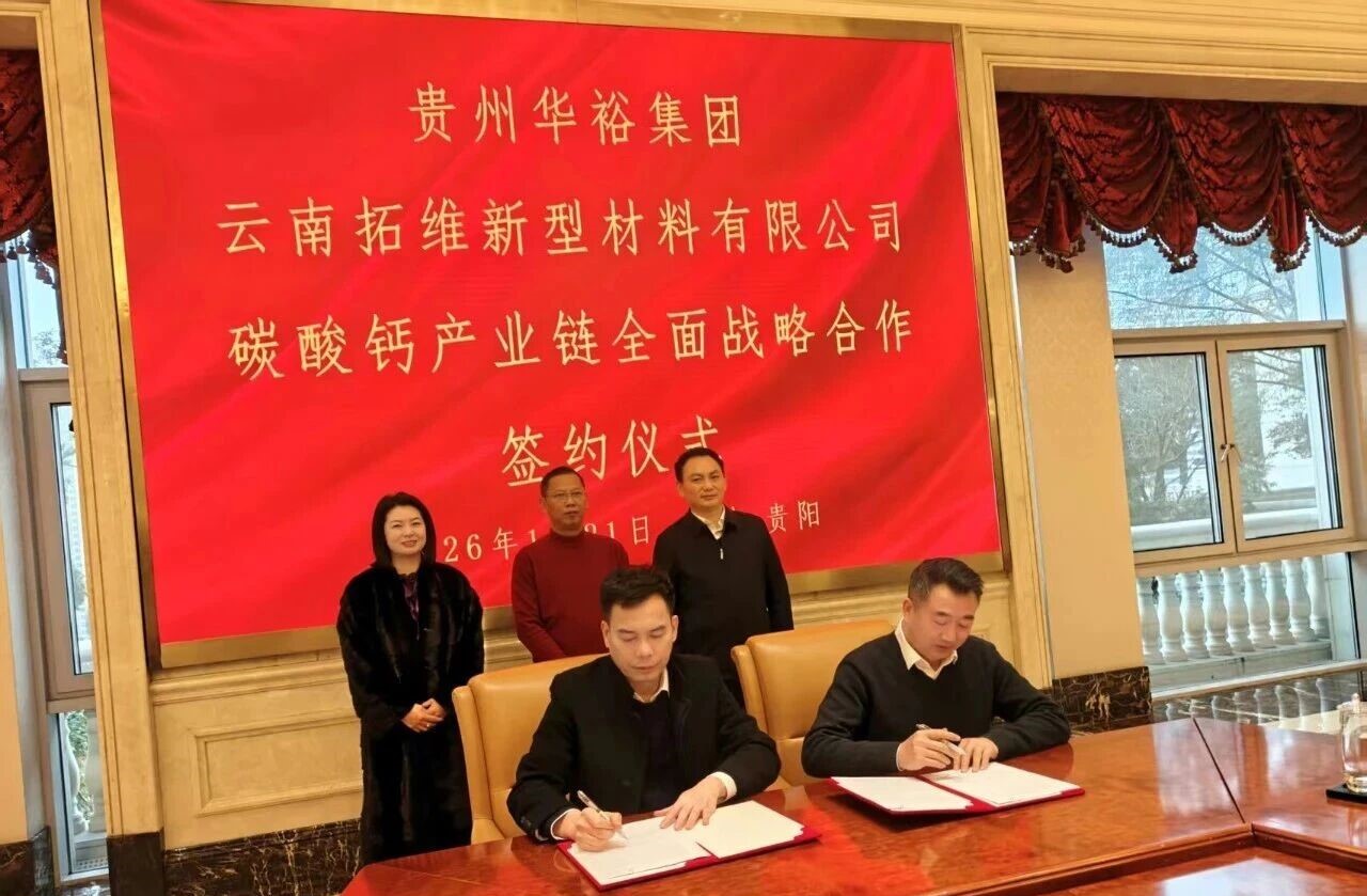 云贵企业强强联合，共建碳酸钙全产业链  